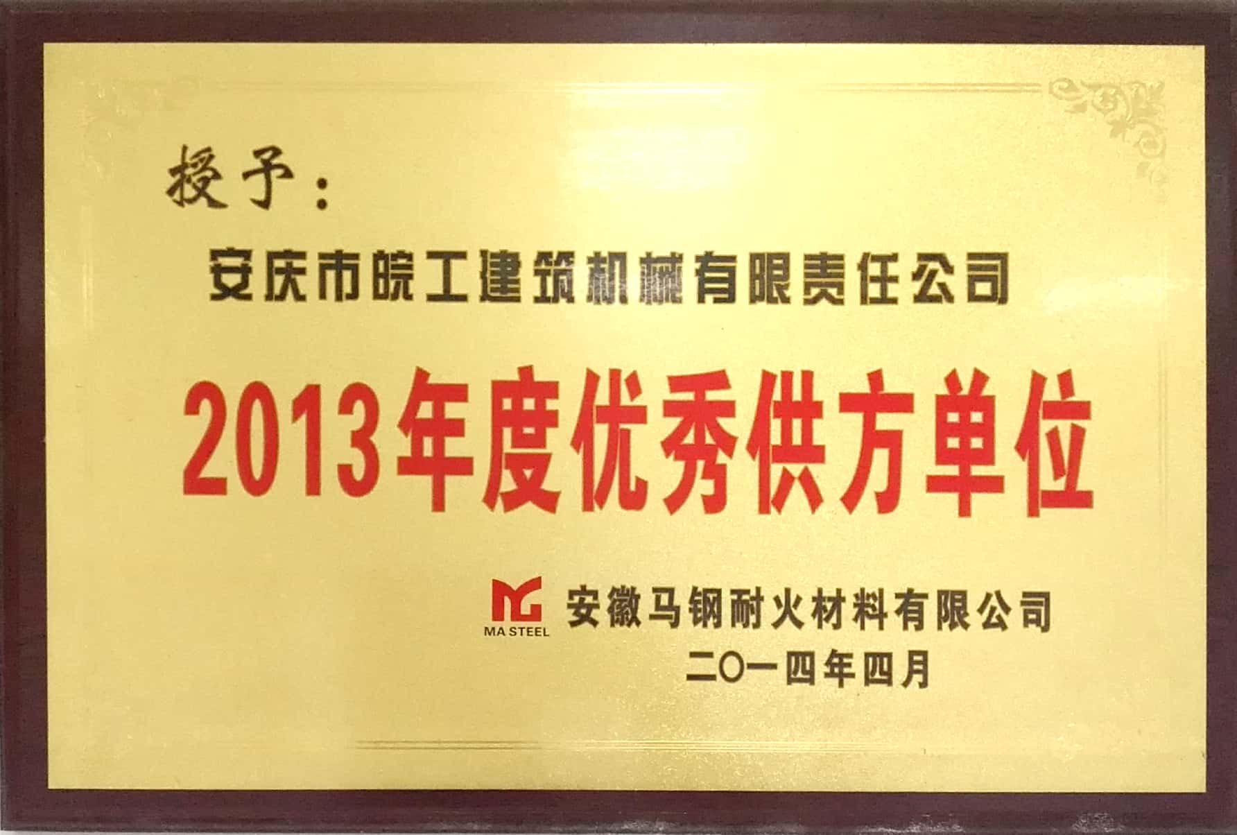 安徽馬鋼耐火材料授予2013年度優(yōu)秀供方單位