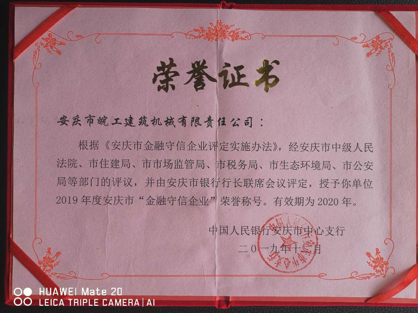 皖工榮獲2019年度安慶市“金融守信企業(yè)”榮譽稱號